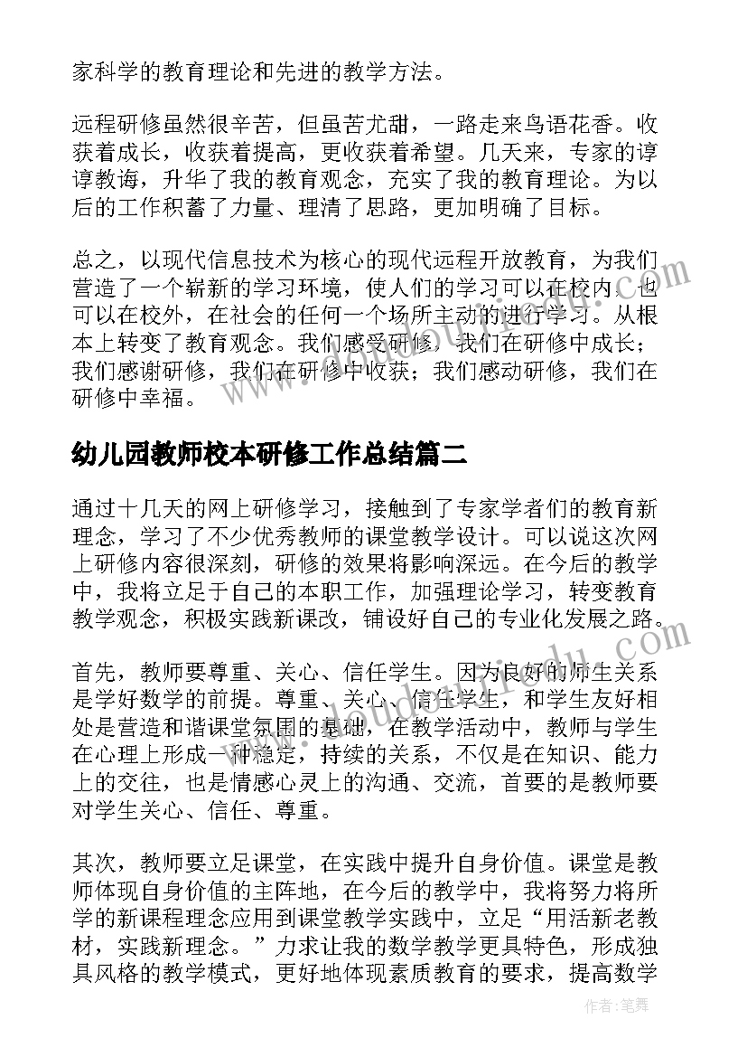 最新幼儿园教师校本研修工作总结(通用8篇)