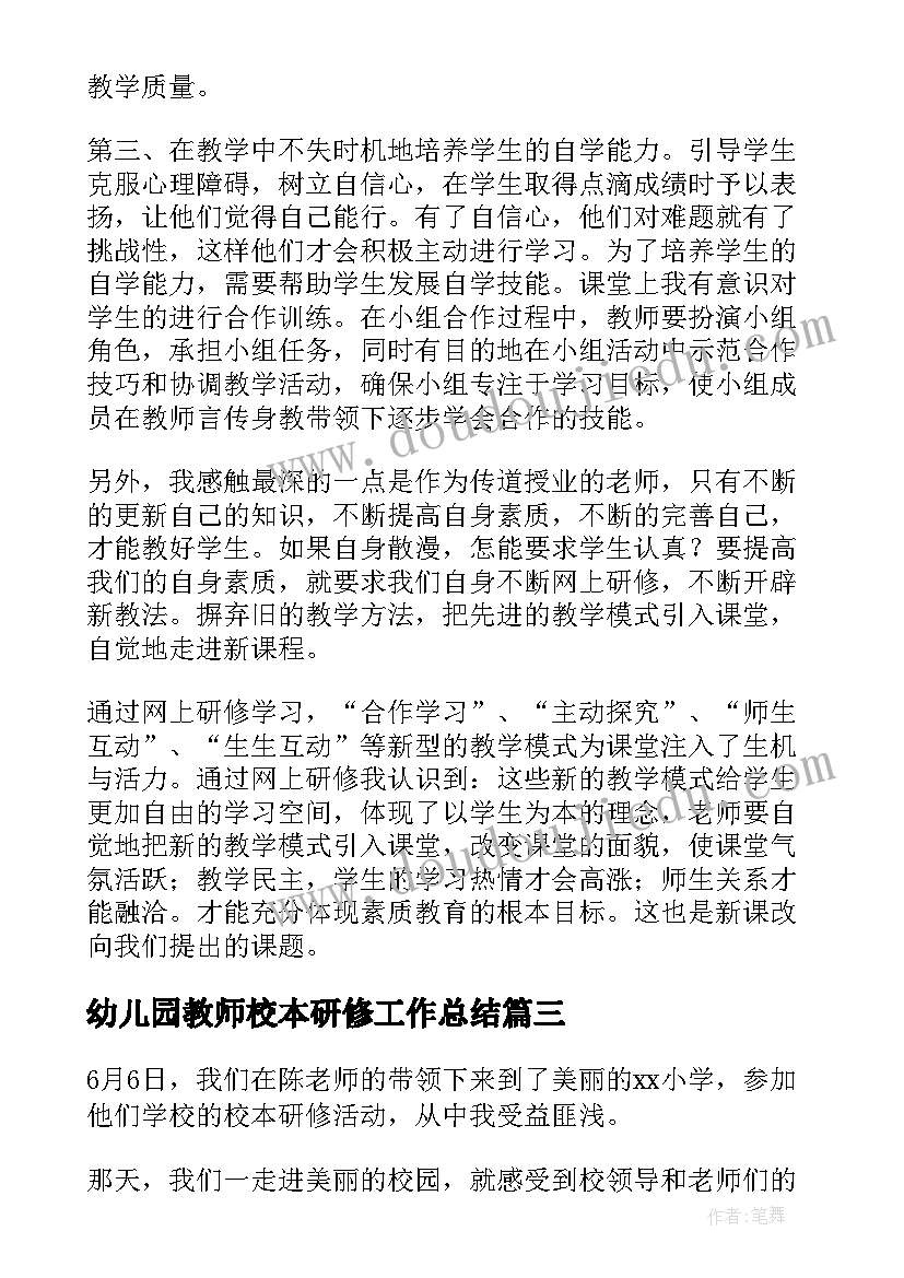 最新幼儿园教师校本研修工作总结(通用8篇)