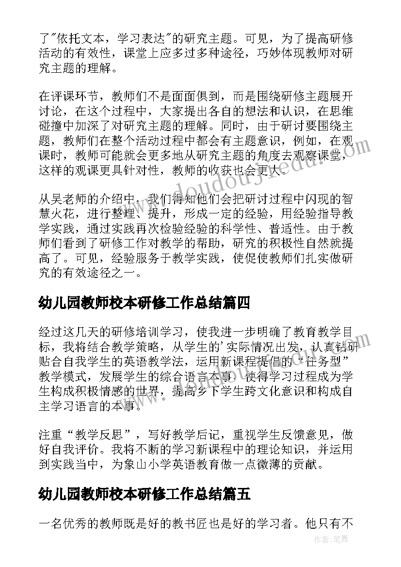 最新幼儿园教师校本研修工作总结(通用8篇)