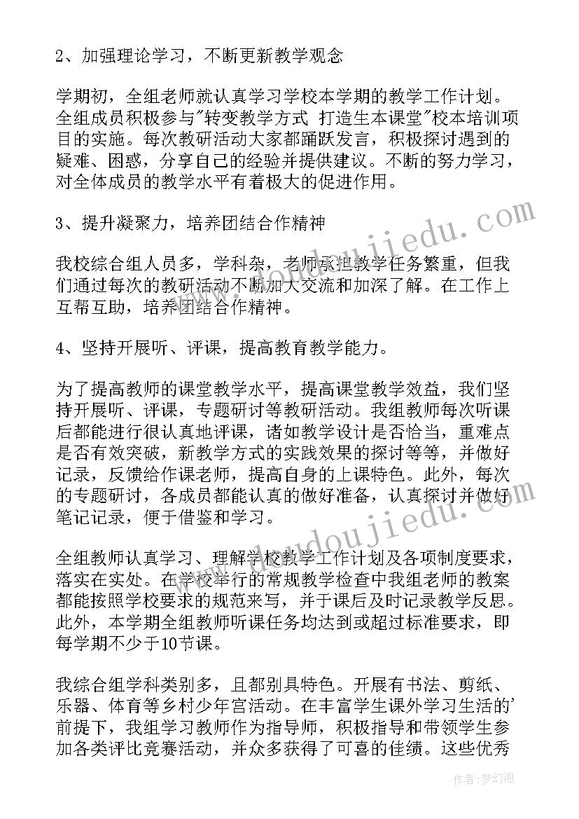 2023年第二学期综合教研组工作总结(大全6篇)