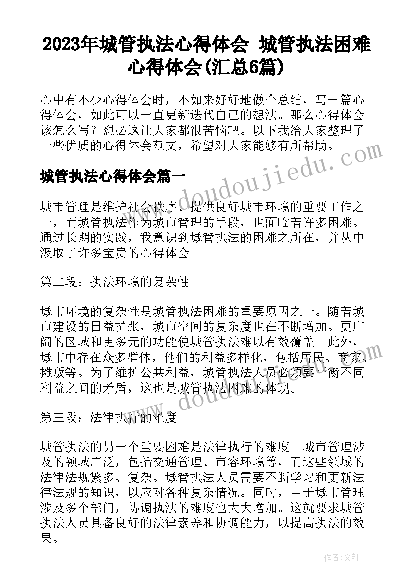 2023年城管执法心得体会 城管执法困难心得体会(汇总6篇)