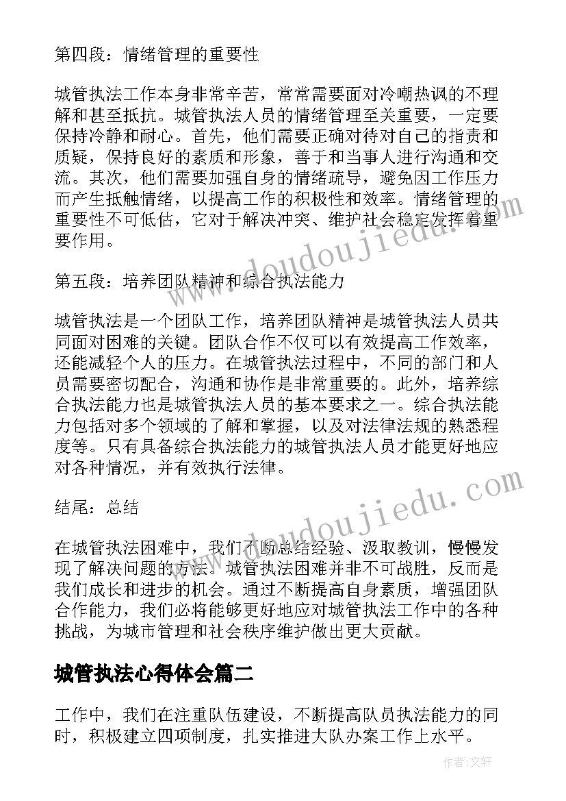 2023年城管执法心得体会 城管执法困难心得体会(汇总6篇)