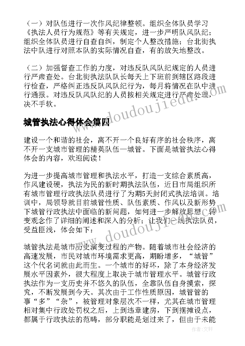 2023年城管执法心得体会 城管执法困难心得体会(汇总6篇)