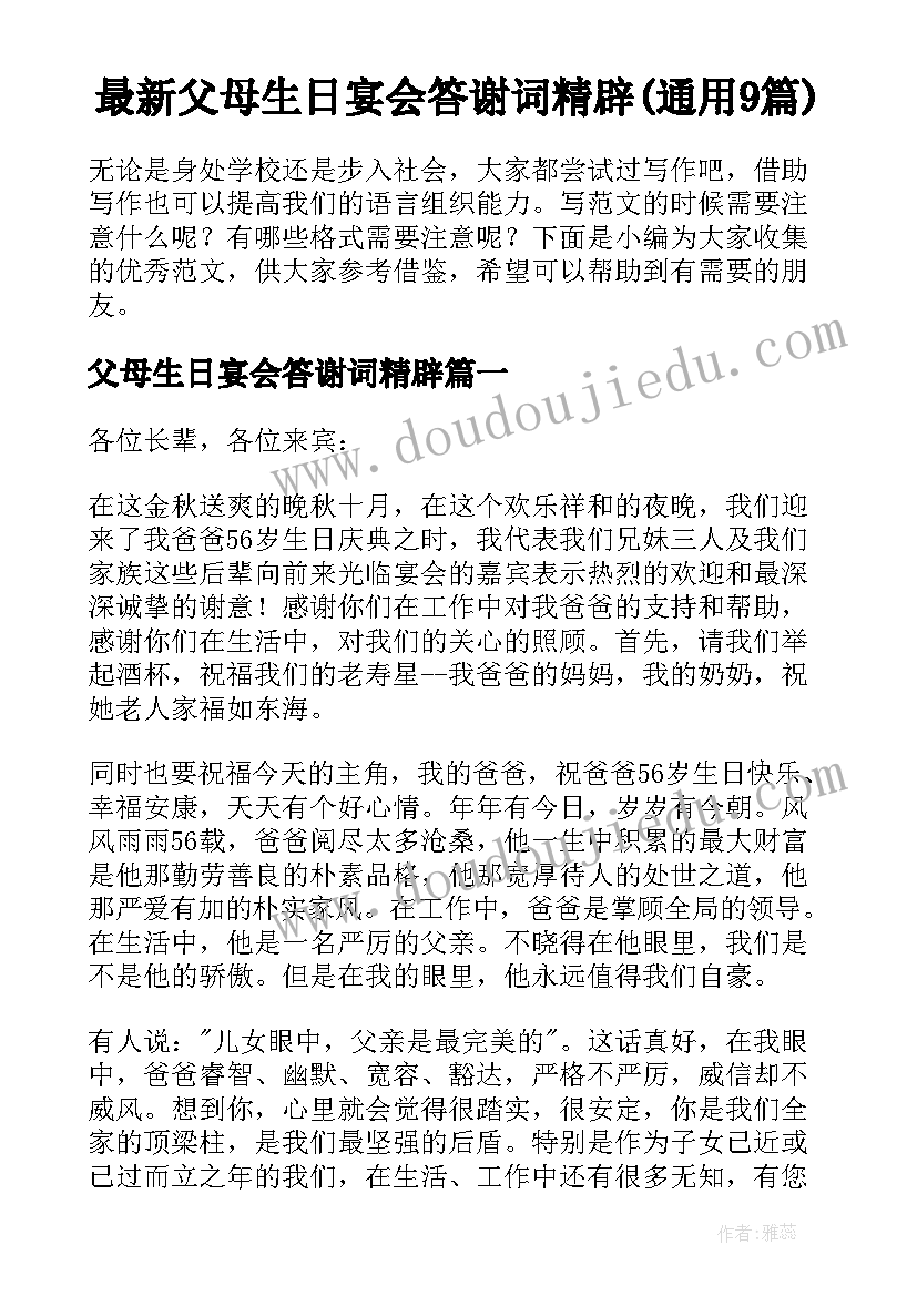 最新父母生日宴会答谢词精辟(通用9篇)