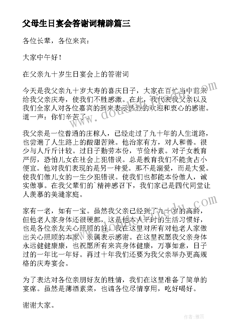 最新父母生日宴会答谢词精辟(通用9篇)