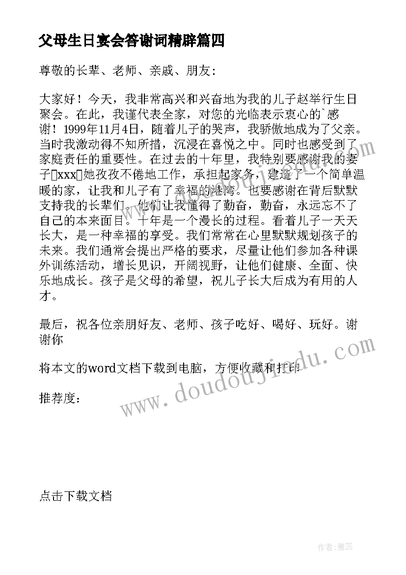 最新父母生日宴会答谢词精辟(通用9篇)