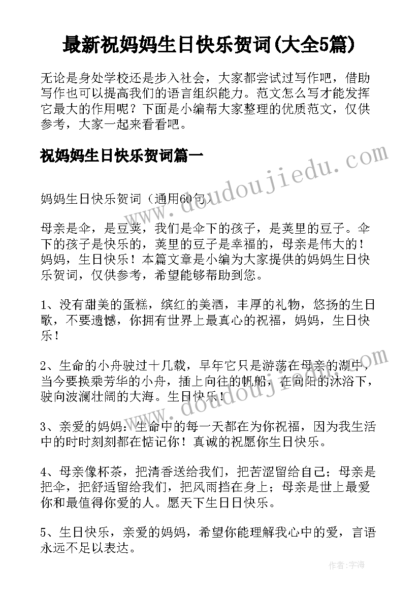 最新祝妈妈生日快乐贺词(大全5篇)