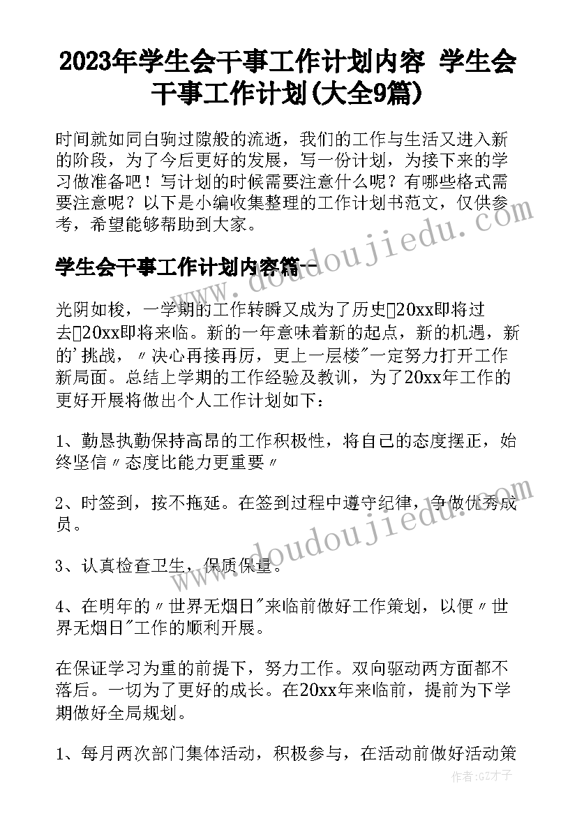 2023年学生会干事工作计划内容 学生会干事工作计划(大全9篇)