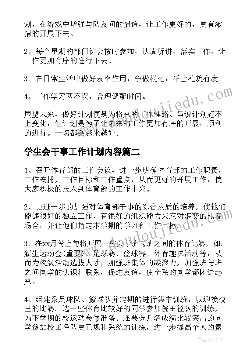 2023年学生会干事工作计划内容 学生会干事工作计划(大全9篇)