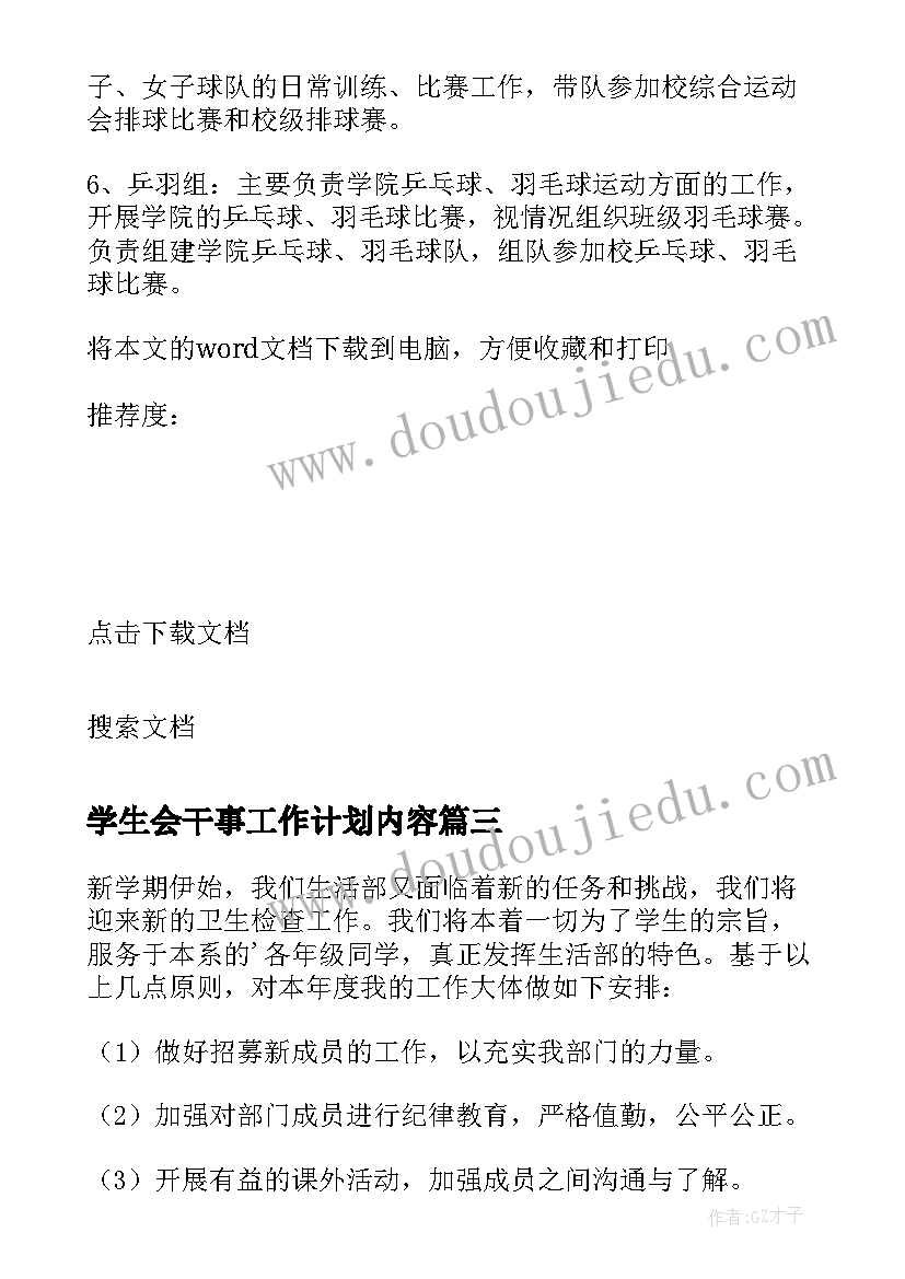 2023年学生会干事工作计划内容 学生会干事工作计划(大全9篇)