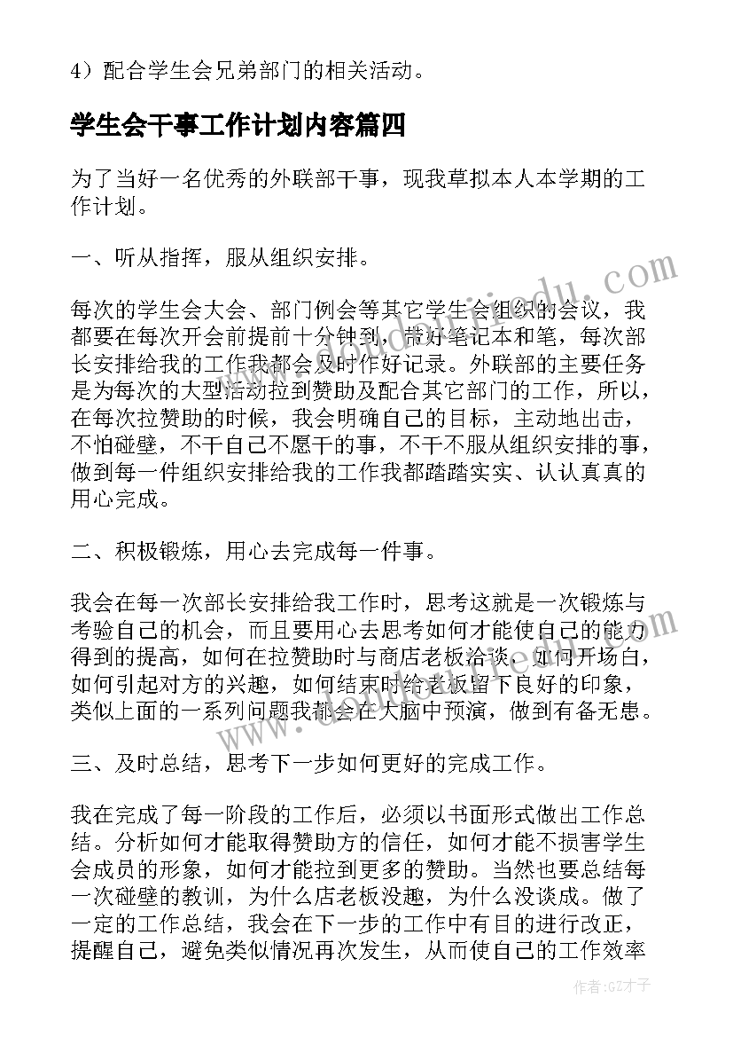 2023年学生会干事工作计划内容 学生会干事工作计划(大全9篇)