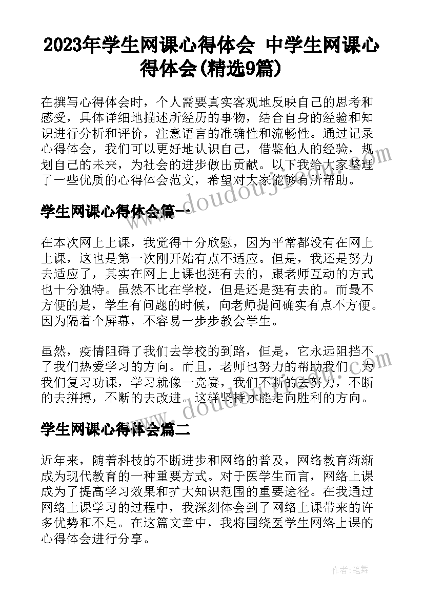 2023年学生网课心得体会 中学生网课心得体会(精选9篇)