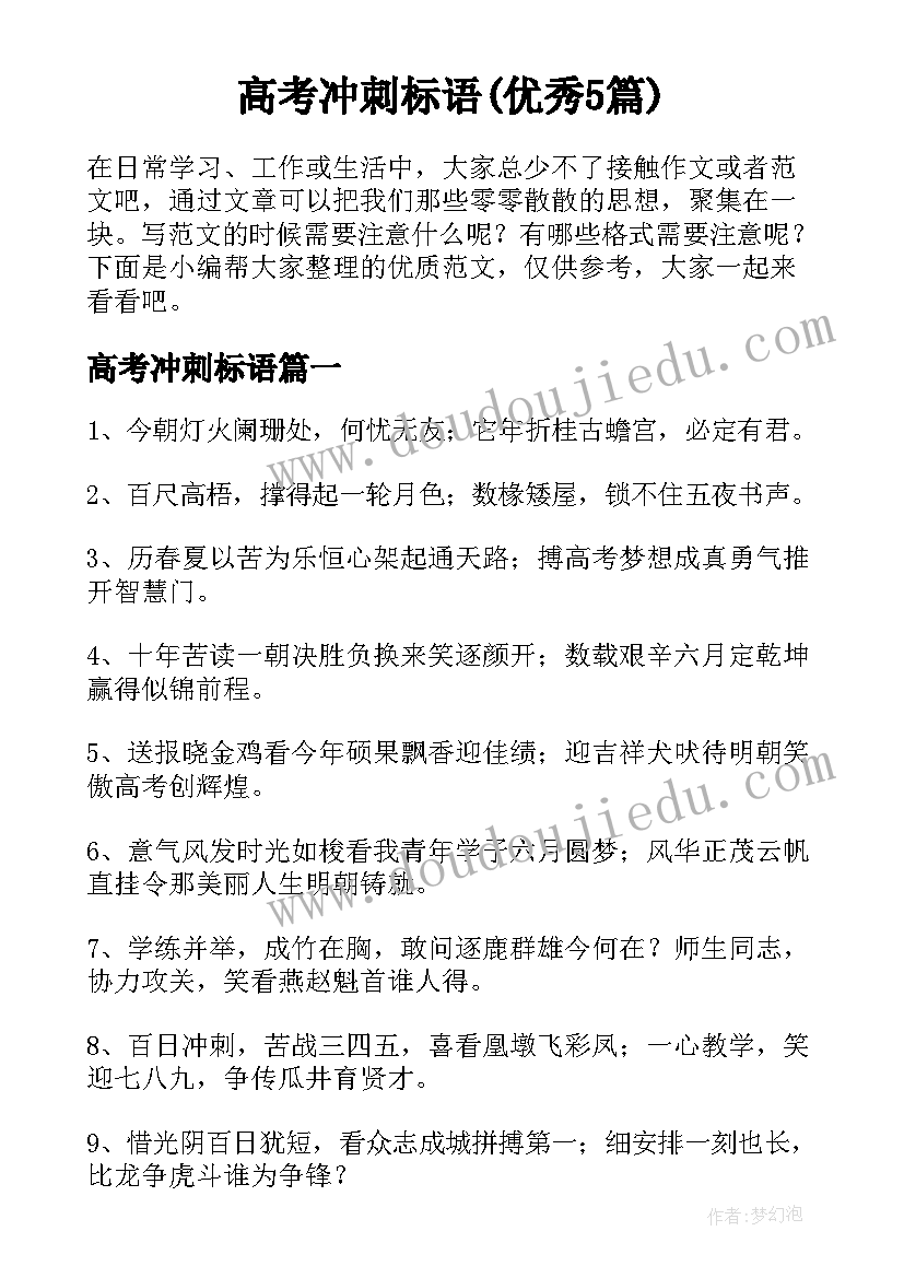 高考冲刺标语(优秀5篇)