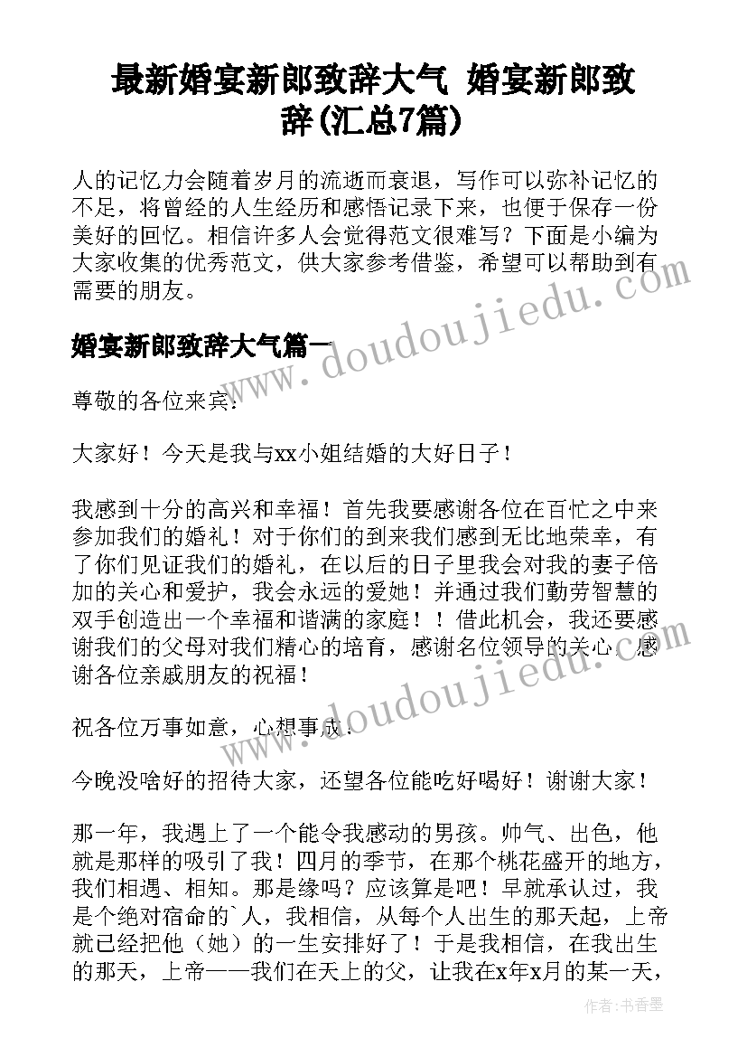 最新婚宴新郎致辞大气 婚宴新郎致辞(汇总7篇)