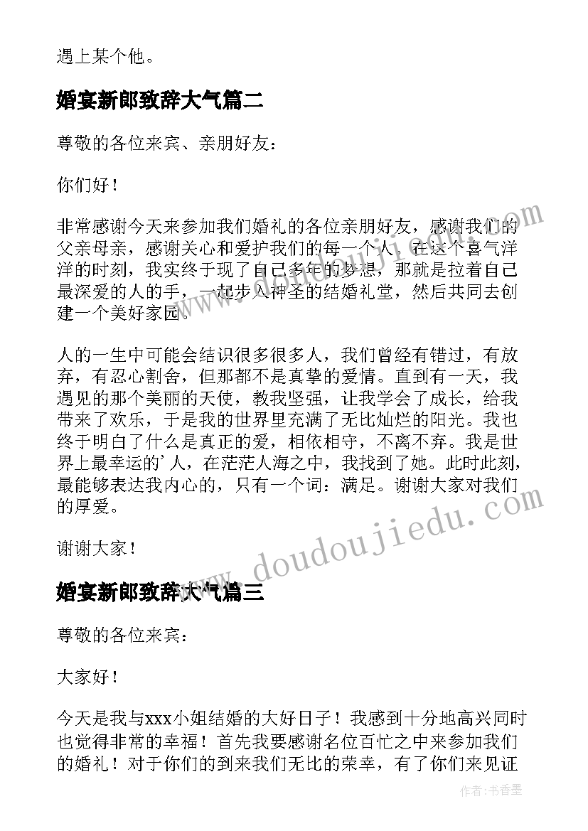 最新婚宴新郎致辞大气 婚宴新郎致辞(汇总7篇)