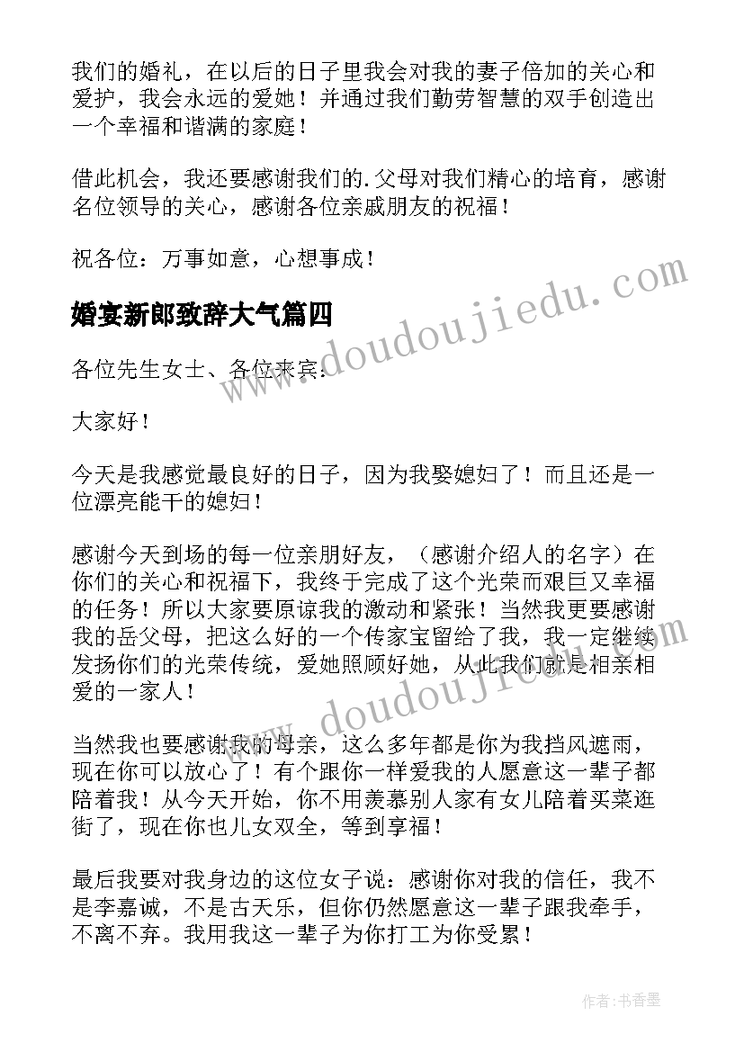 最新婚宴新郎致辞大气 婚宴新郎致辞(汇总7篇)