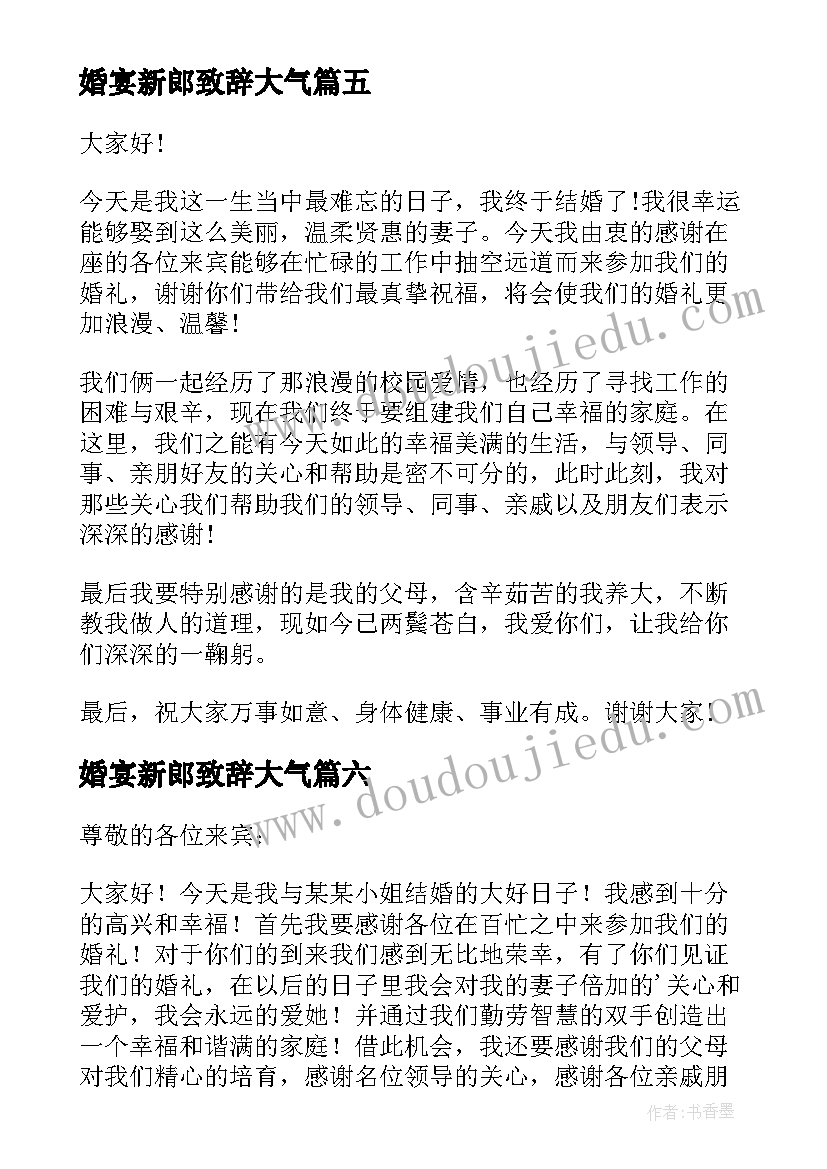 最新婚宴新郎致辞大气 婚宴新郎致辞(汇总7篇)