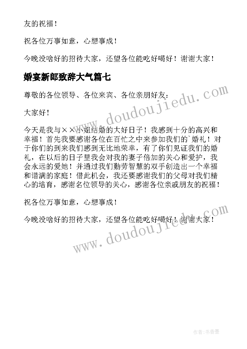 最新婚宴新郎致辞大气 婚宴新郎致辞(汇总7篇)