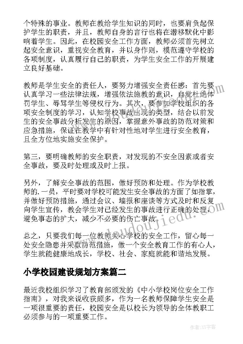 2023年小学校园建设规划方案(模板5篇)