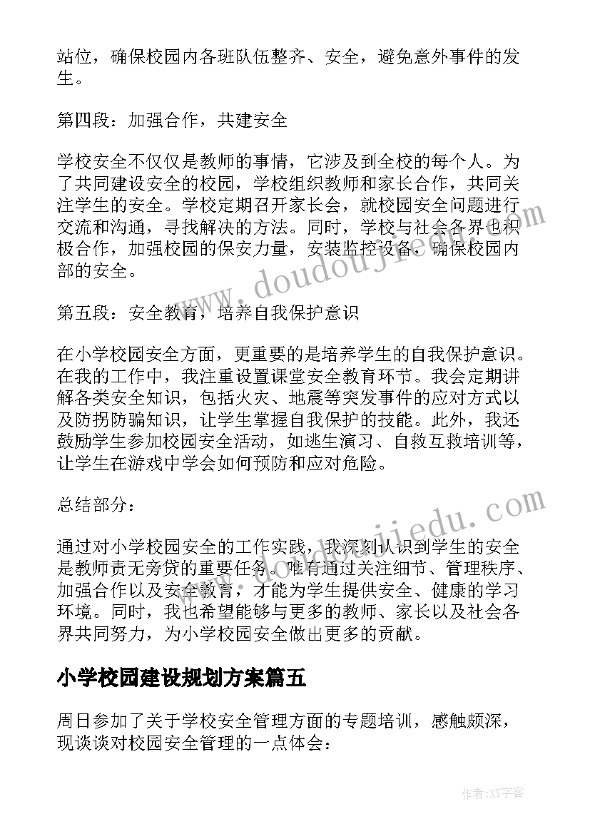 2023年小学校园建设规划方案(模板5篇)