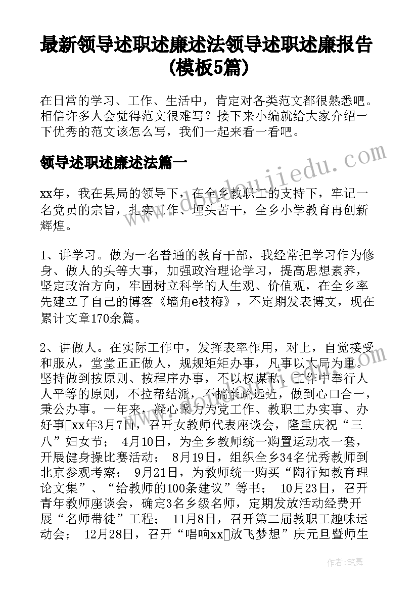 最新领导述职述廉述法 领导述职述廉报告(模板5篇)