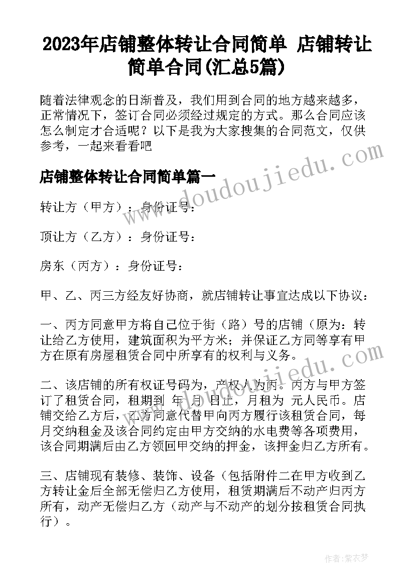 2023年店铺整体转让合同简单 店铺转让简单合同(汇总5篇)