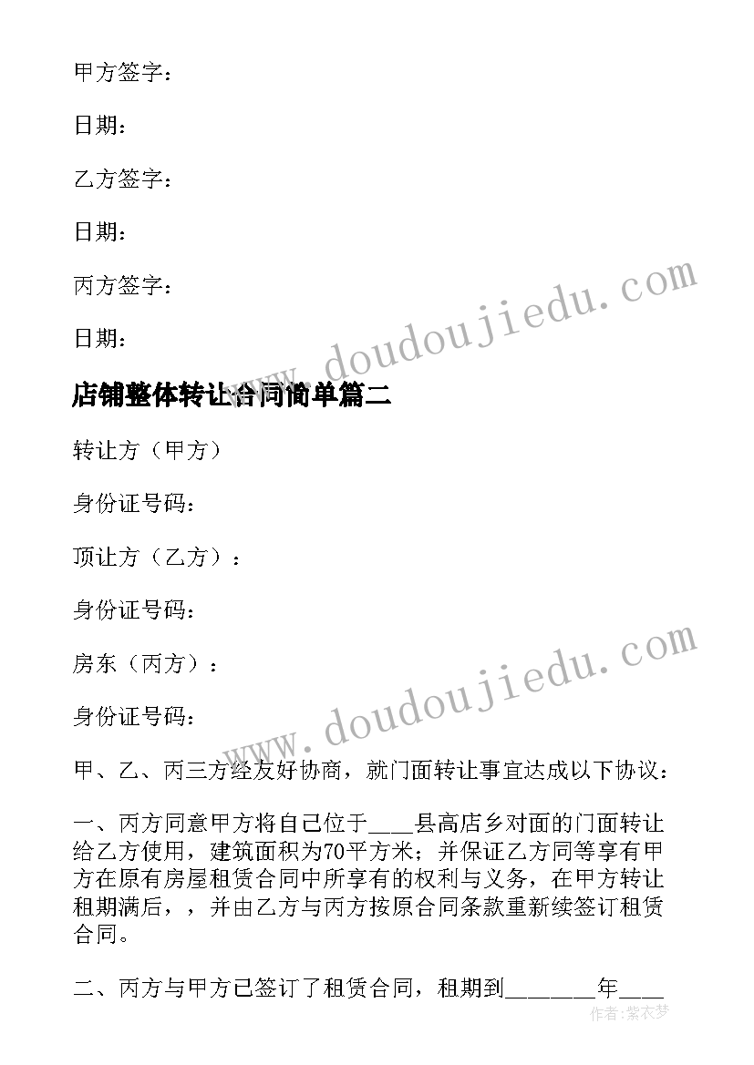 2023年店铺整体转让合同简单 店铺转让简单合同(汇总5篇)