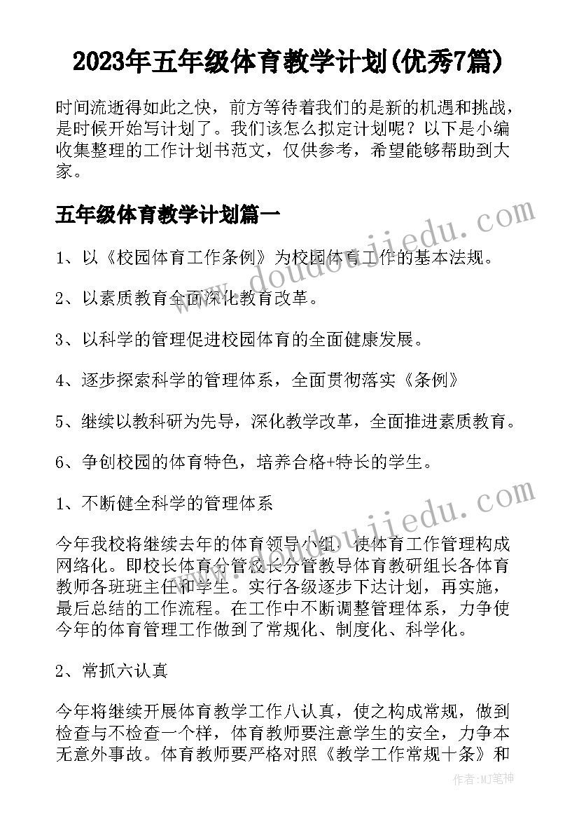 2023年五年级体育教学计划(优秀7篇)