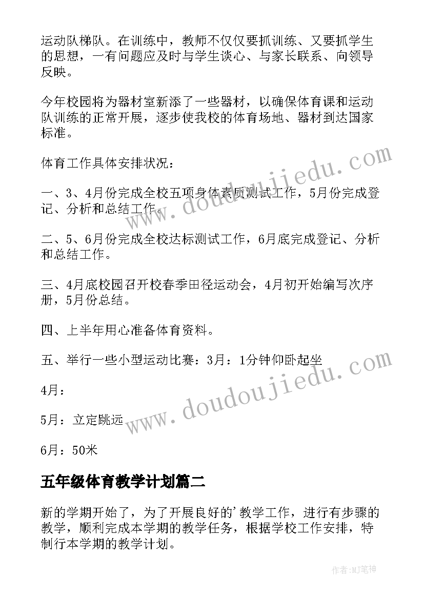 2023年五年级体育教学计划(优秀7篇)