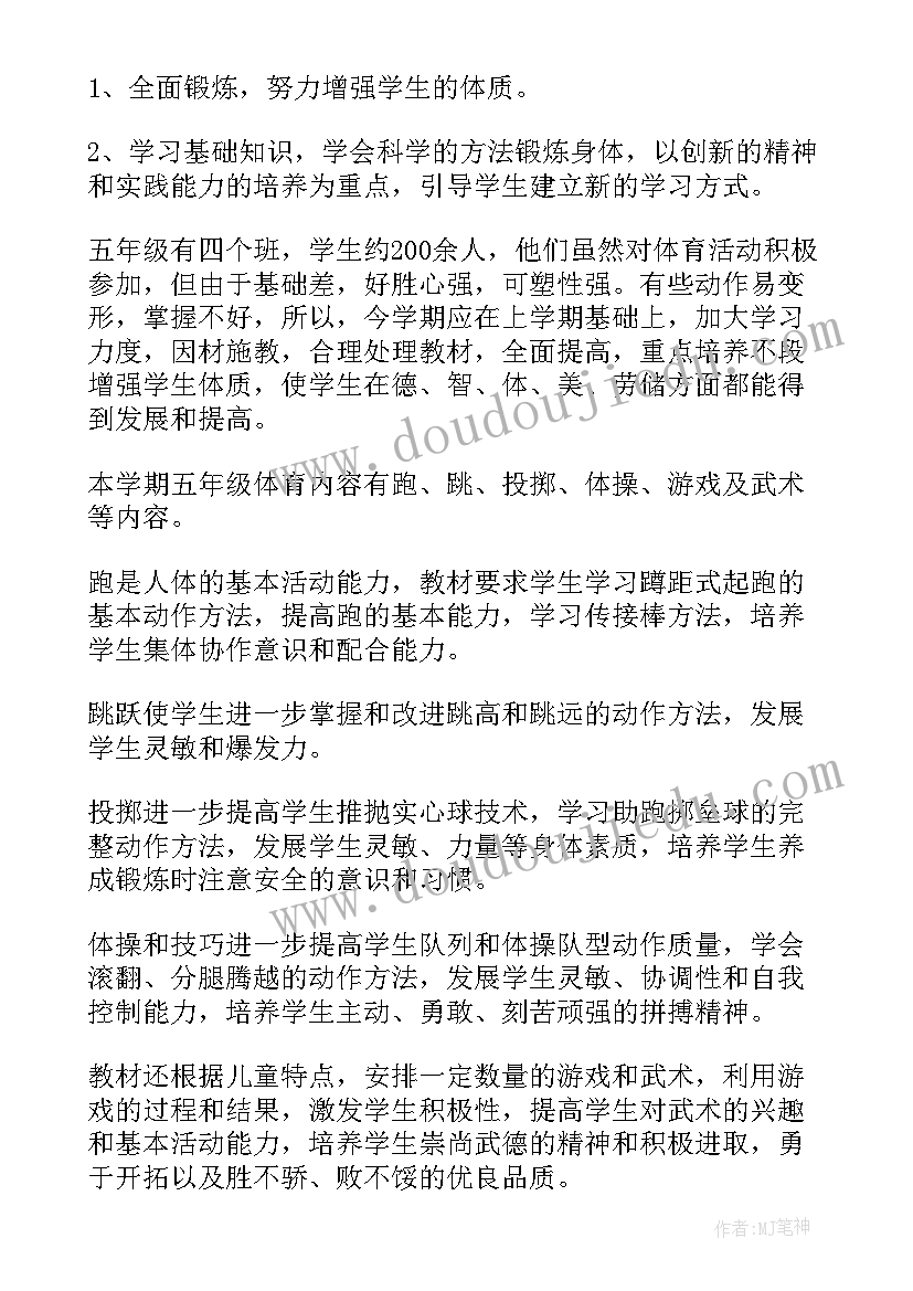 2023年五年级体育教学计划(优秀7篇)