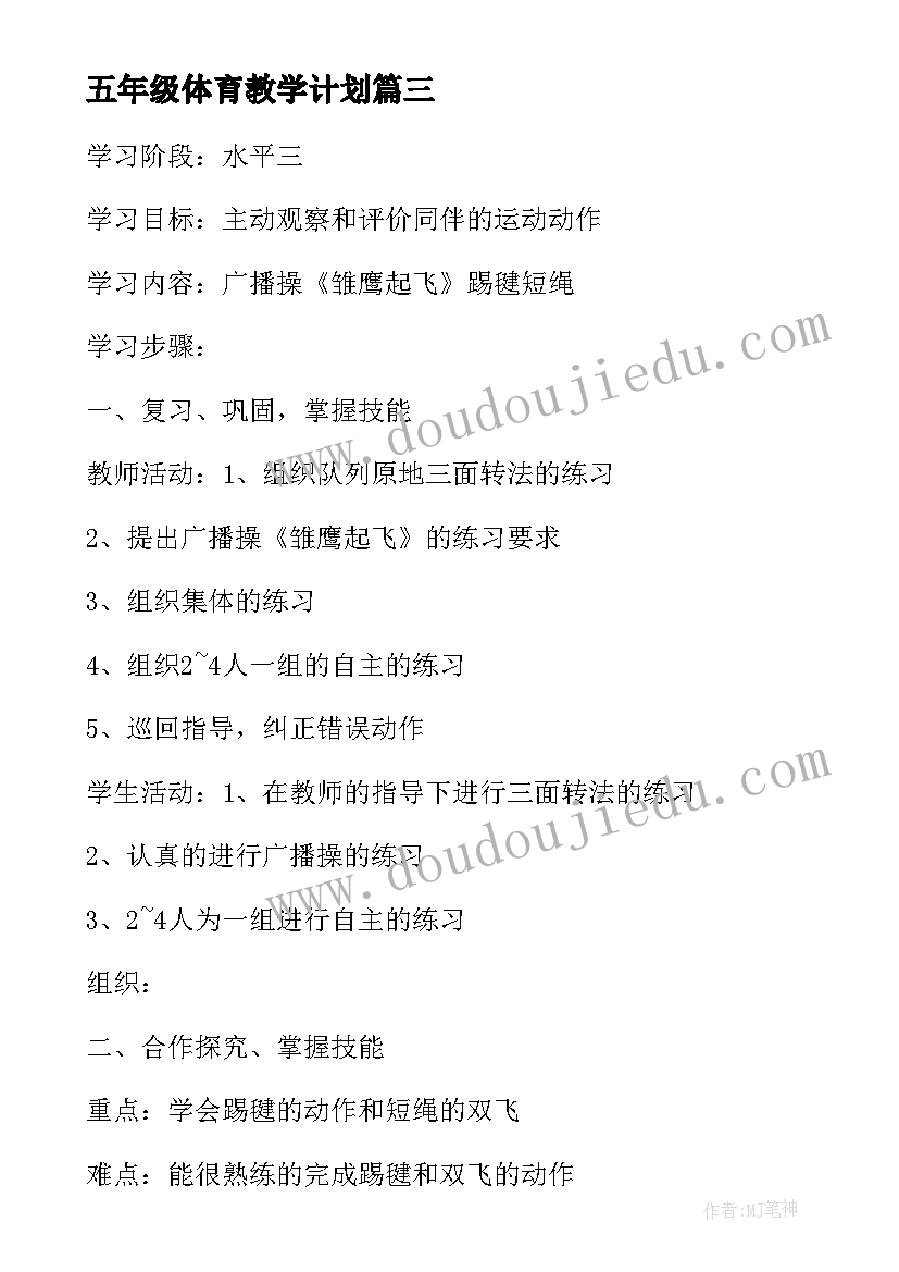 2023年五年级体育教学计划(优秀7篇)