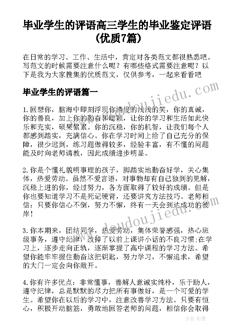 毕业学生的评语 高三学生的毕业鉴定评语(优质7篇)