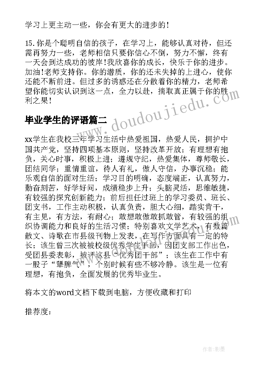 毕业学生的评语 高三学生的毕业鉴定评语(优质7篇)