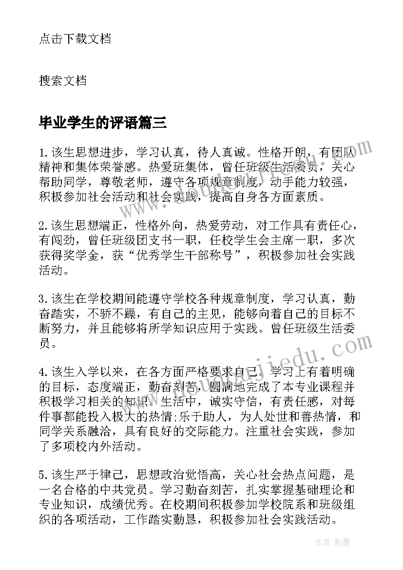 毕业学生的评语 高三学生的毕业鉴定评语(优质7篇)