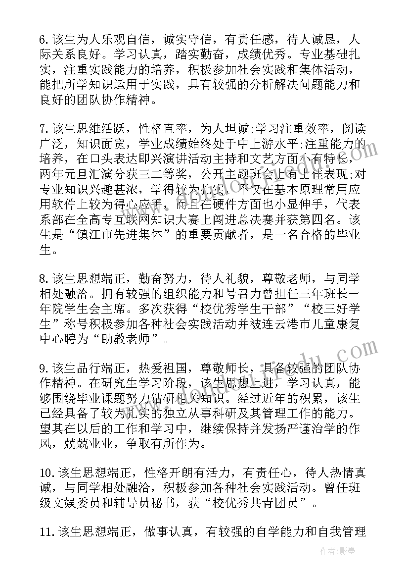 毕业学生的评语 高三学生的毕业鉴定评语(优质7篇)