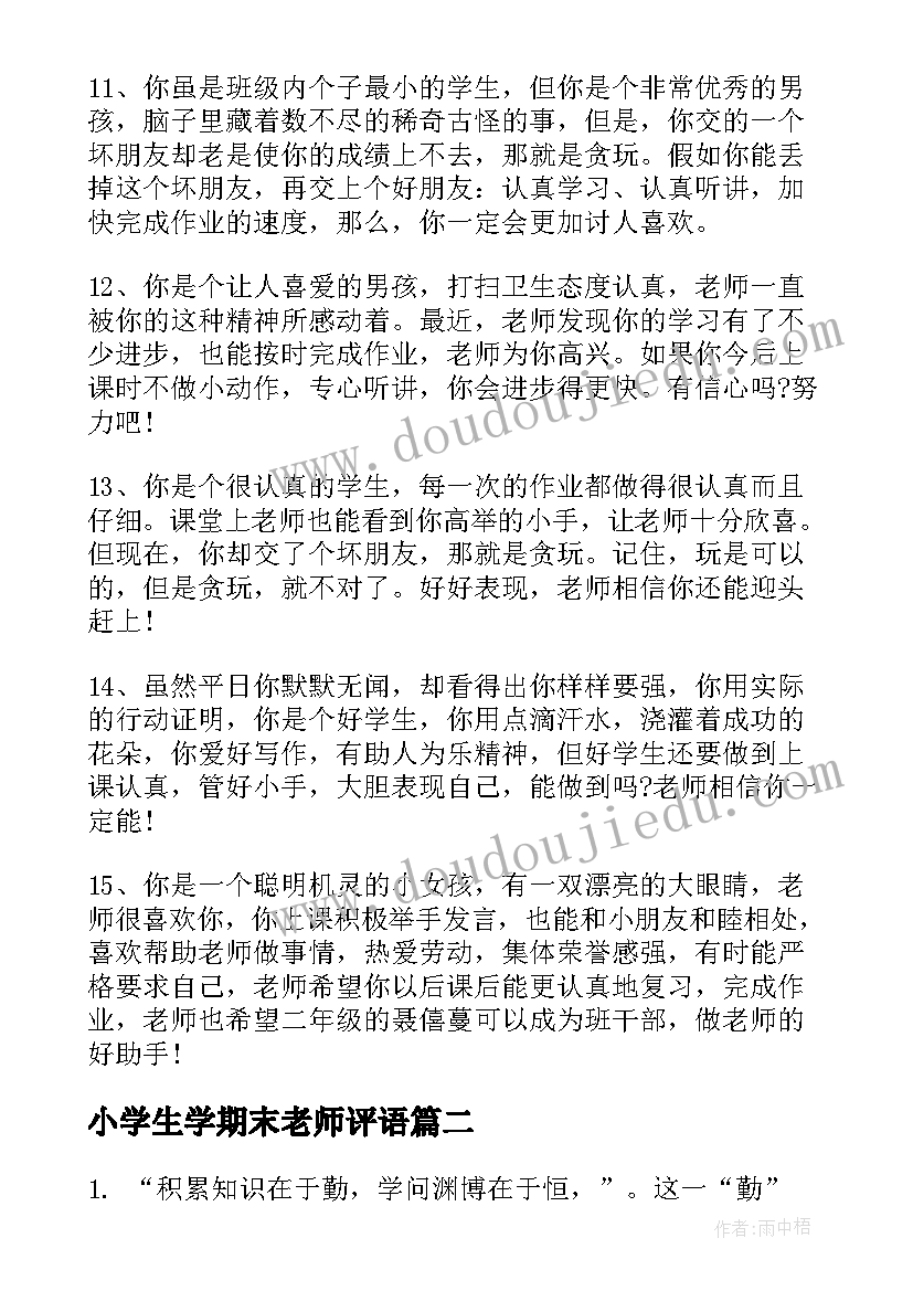 小学生学期末老师评语 小学老师期末评语(大全8篇)