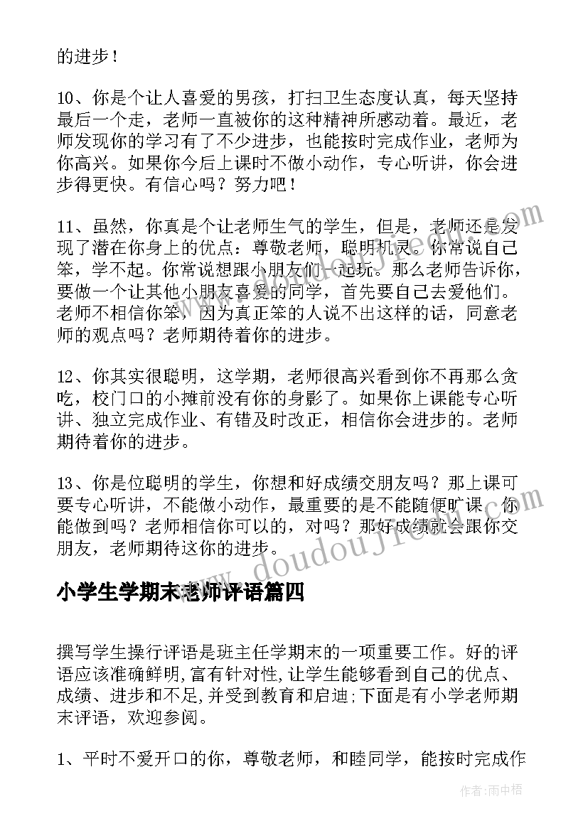 小学生学期末老师评语 小学老师期末评语(大全8篇)