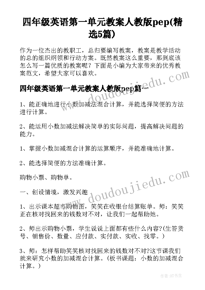 四年级英语第一单元教案人教版pep(精选5篇)