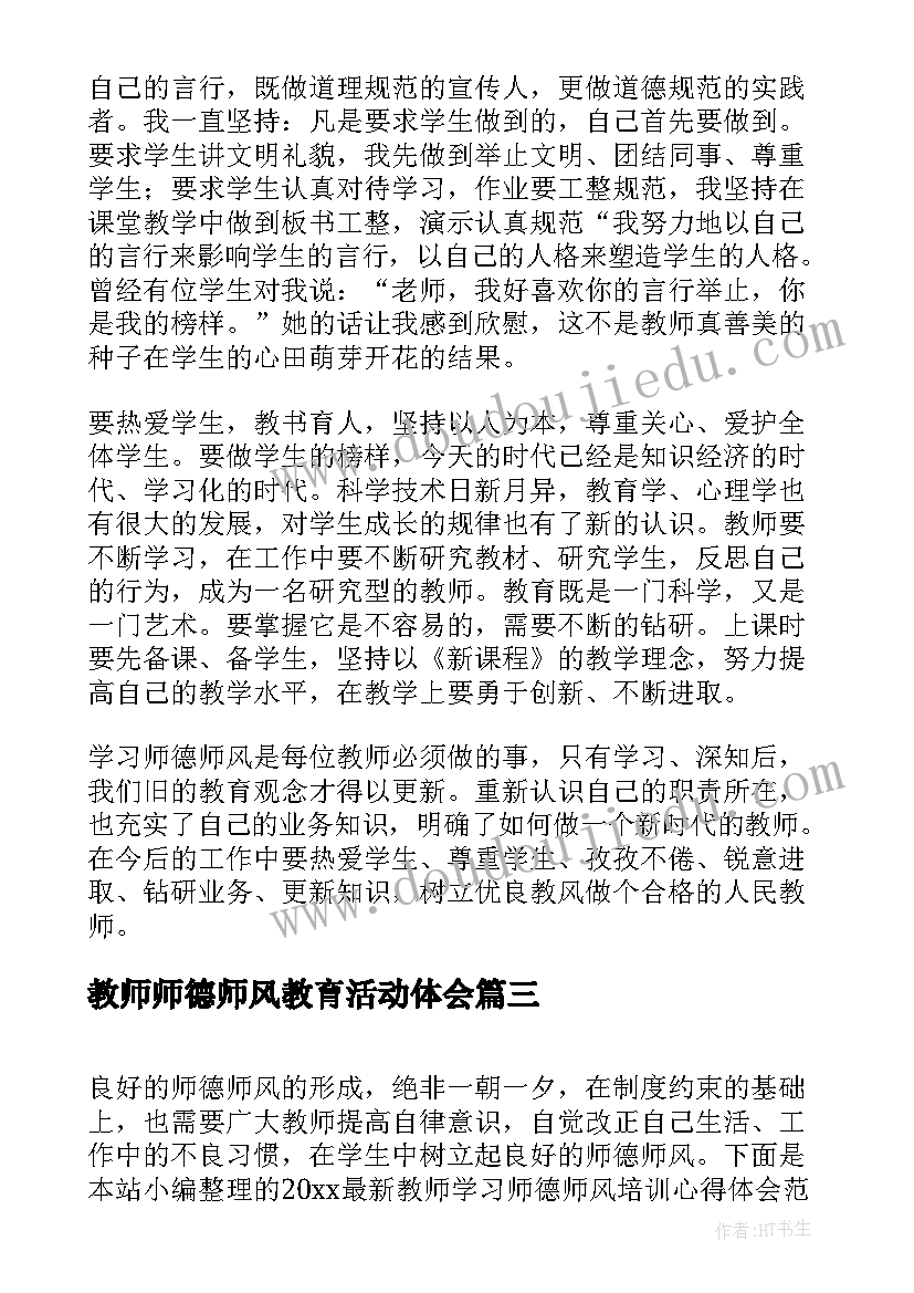 2023年教师师德师风教育活动体会 师德师风讨论活动心得体会(精选8篇)