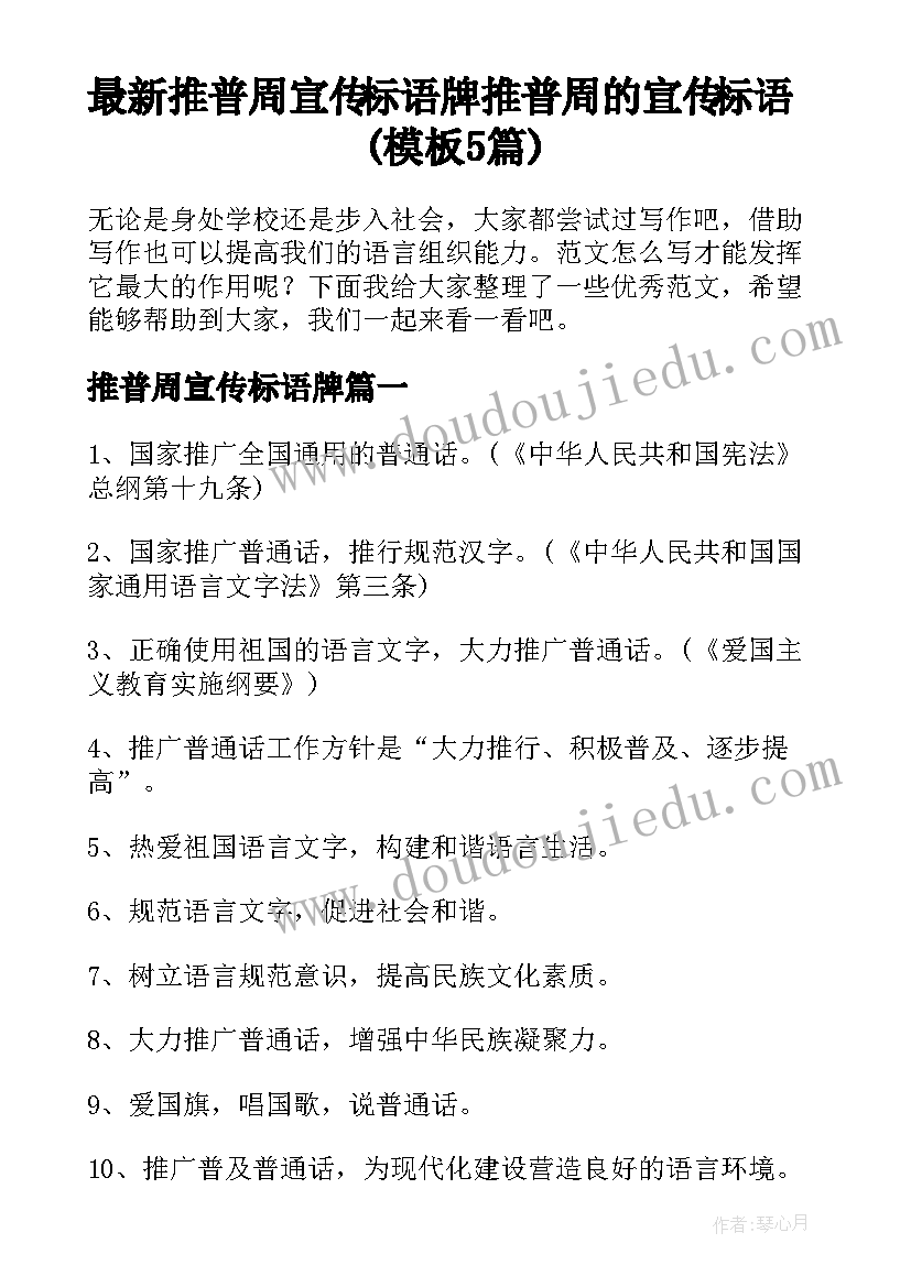 最新推普周宣传标语牌 推普周的宣传标语(模板5篇)