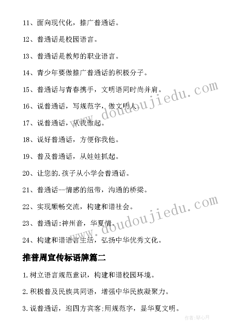 最新推普周宣传标语牌 推普周的宣传标语(模板5篇)