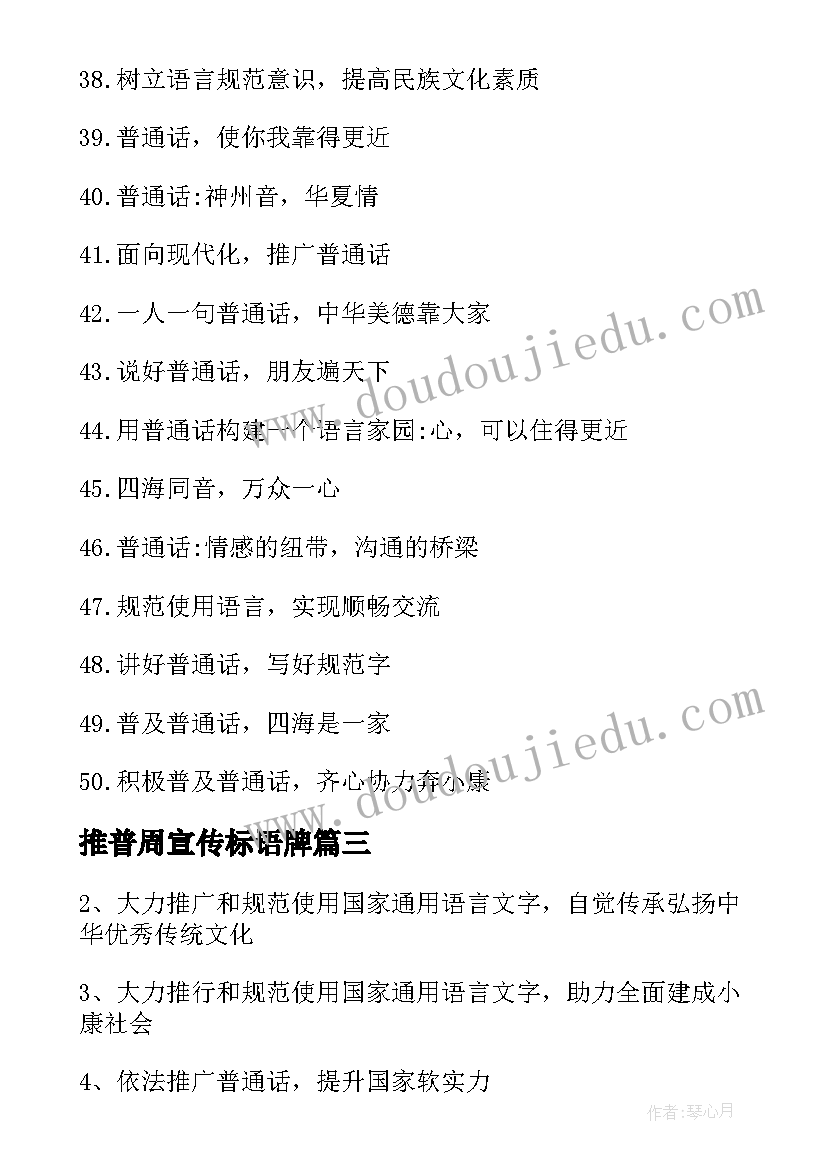 最新推普周宣传标语牌 推普周的宣传标语(模板5篇)