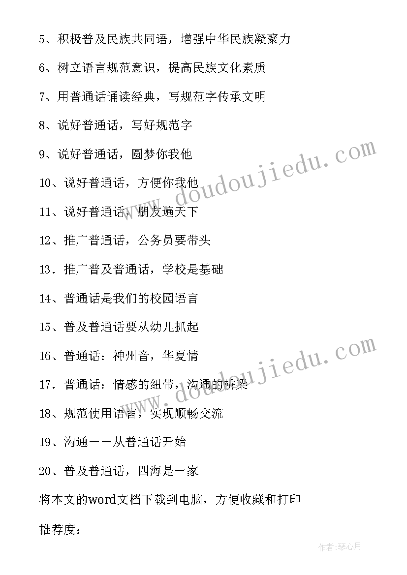 最新推普周宣传标语牌 推普周的宣传标语(模板5篇)