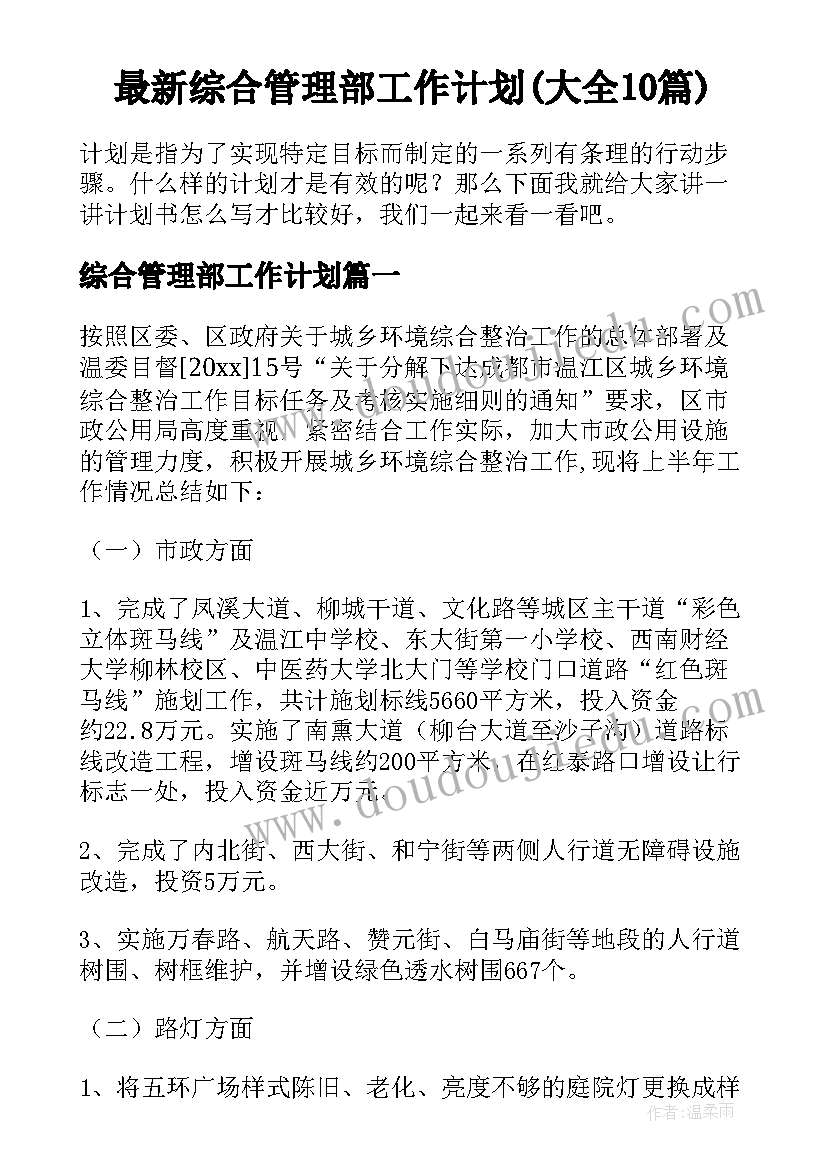 最新综合管理部工作计划(大全10篇)