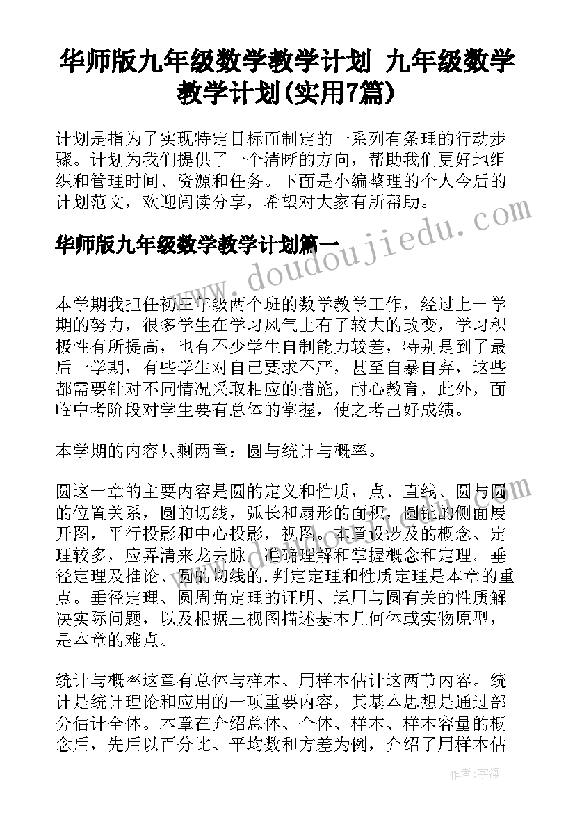 华师版九年级数学教学计划 九年级数学教学计划(实用7篇)