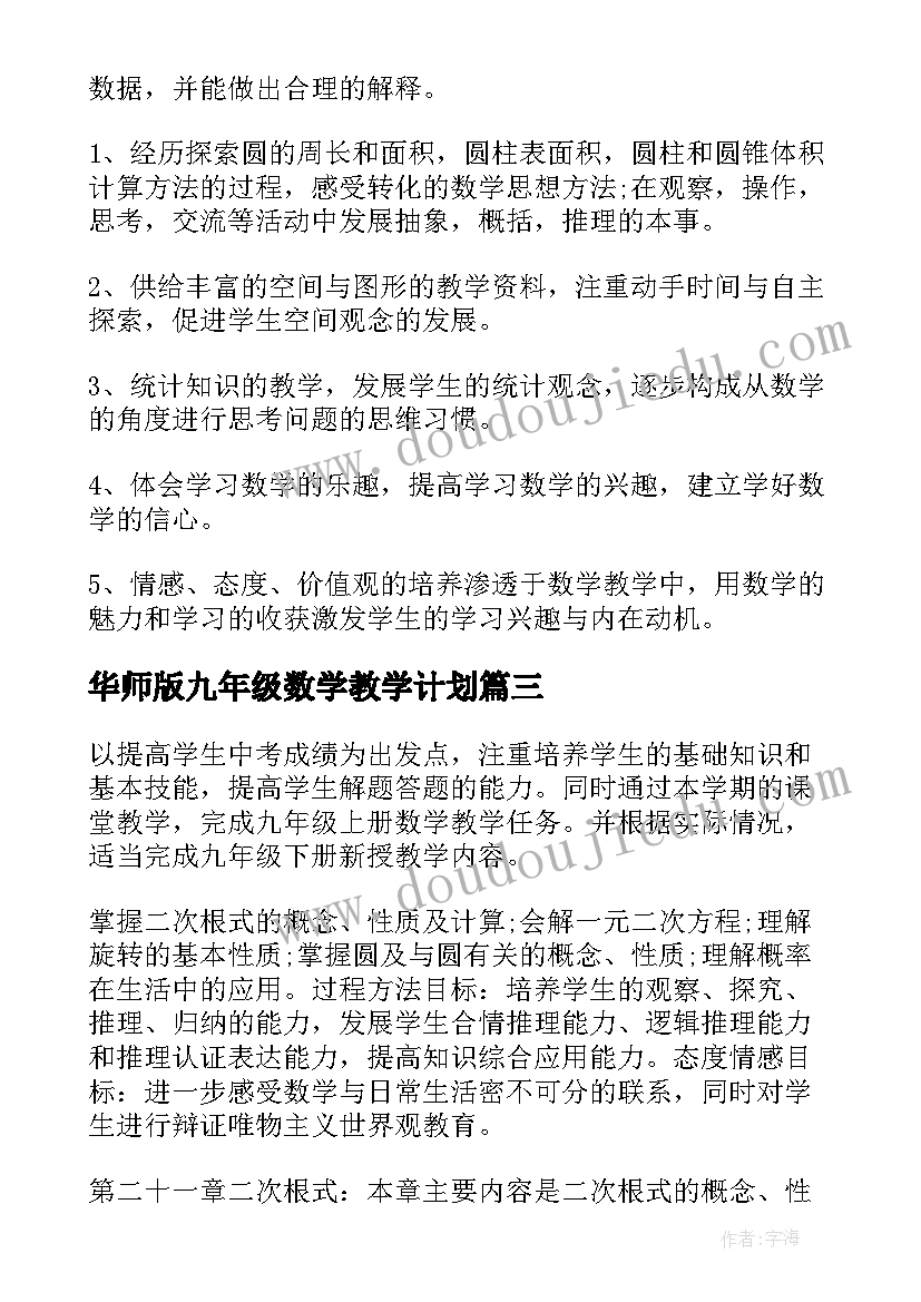 华师版九年级数学教学计划 九年级数学教学计划(实用7篇)