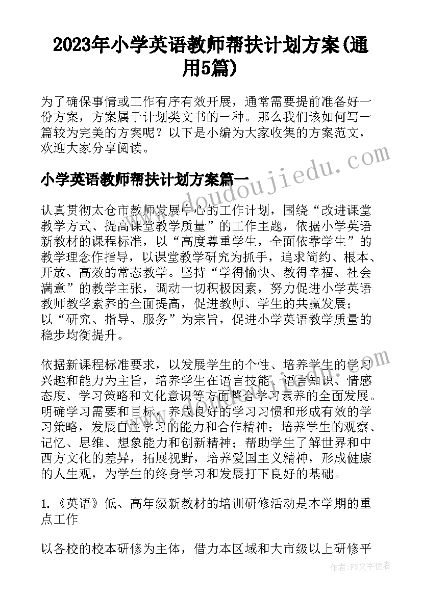 2023年小学英语教师帮扶计划方案(通用5篇)