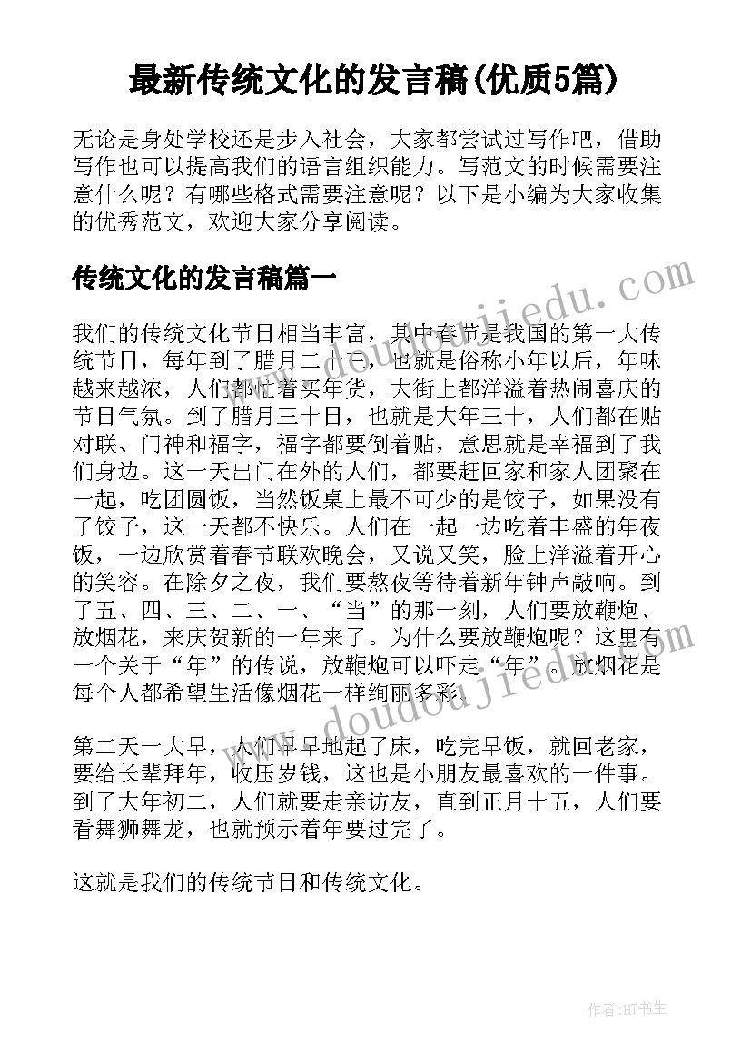 最新传统文化的发言稿(优质5篇)