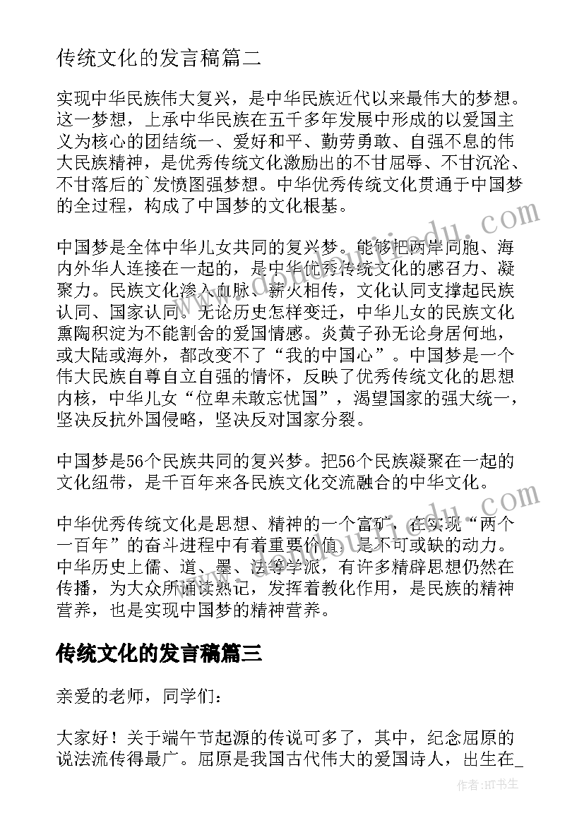 最新传统文化的发言稿(优质5篇)