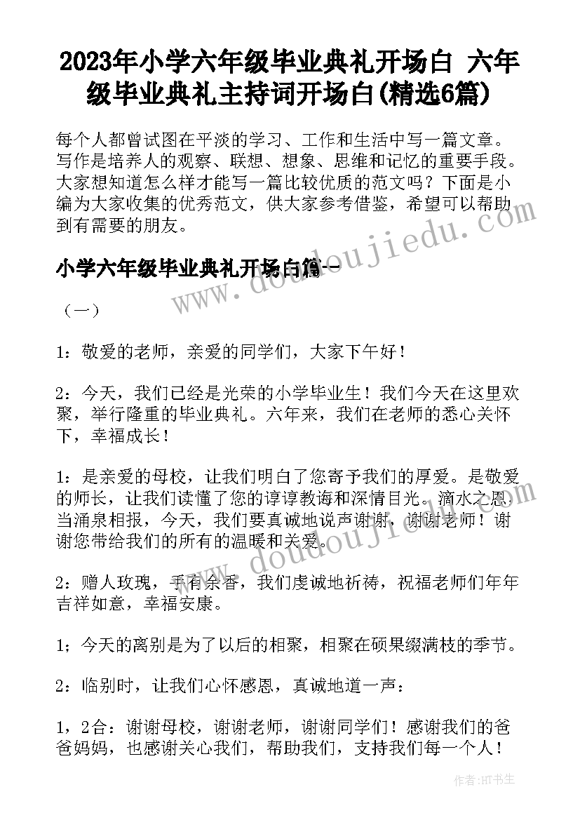 2023年小学六年级毕业典礼开场白 六年级毕业典礼主持词开场白(精选6篇)